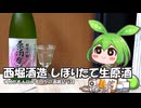 ずんだもんによる日々の酒雑記 #34「西堀酒造 しぼりたて純米吟醸生原酒 at 2024/11/30」
