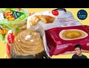 ファミマ栗スマス商品と森永ヨーグルト食べてみた