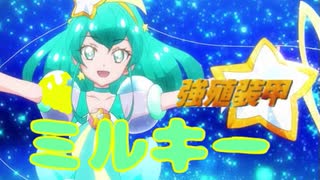 【mad】強植装甲　ミルキー！(強植装甲　ガイバー × スタートゥインクル プリキュア  キュアミルキー)