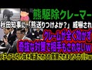 【熊駆除クレーマー】秋田知事に「熊送りつけよか？」威嚇されクレームが全く効かず奇抜な対策で相手もされないwメディアに切り抜き報道されても賞賛されまくりでヤバいw
