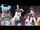 【TEVI】ウサギぺろぺろクラブ会員の二人で実況プレイ #25