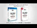 『ファイナルファンタジーI-VI コレクション メモリアルパッケージ』発売決定！