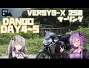【あいた日はベルに乗って。】DANGO DAYS【day4～5】