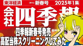 四季報新春号発売したので、高配当株スクリーニングしてみた