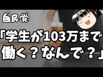 自民党「グリーンどこ？てかなんで学生が103万まで働くの？」