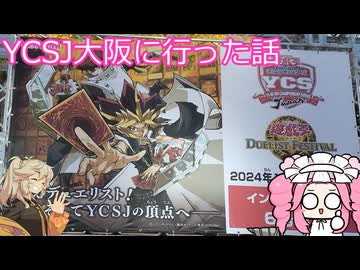 四国めたんと雑談 #1 『YCSJ大阪に行った話』