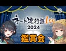 ネット流行語100鑑賞会2024