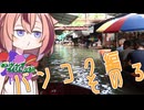 めいかーず・すくらんぶる！！กรุงเทพฯ ตอนที่ 3