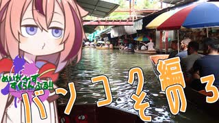 めいかーず・すくらんぶる！！กรุงเทพฯ ตอนที่ 3