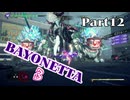 ベヨネッタ３　麗しき魔女が悪魔と魔獣で頑張る実況初プレイ　Part12