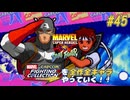 【MARVEL SUPER HEROS VS. STREETFIGHTER U.S.エージェント＆日焼けしたさくら 編】ＭｖＣファイティングコレクションを全作全キャラやっていく！！【独言実況】#45