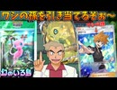 意味不明なポケモン解説をしながら、ポケポケ新弾「幻のいる島」を開封するオーキド博士【ワシの孫 グリーンを狙うぞぉ～】