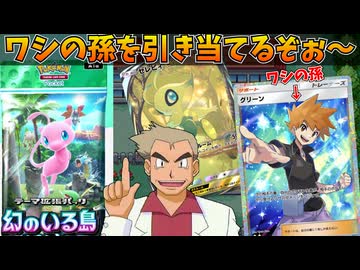 意味不明なポケモン解説をしながら、ポケポケ新弾「幻のいる島」を開封するオーキド博士【ワシの孫 グリーンを狙うぞぉ～】