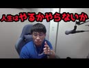 できるかできないかではなくやるかやらないかで行動しろ
