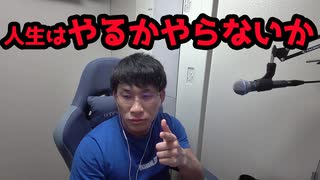 できるかできないかではなくやるかやらないかで行動しろ