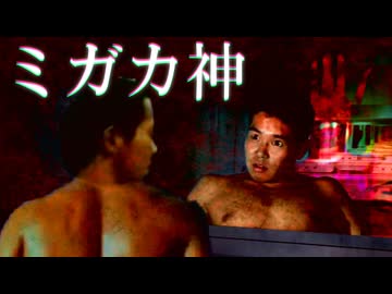 【怪談うっひょ～袋】ミガカ神
