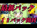 ずんだもん実況プレイ動画【ポケポケ】Tier１ピカチュウＥＸライチュウデッキでイベントマッチ初日で５連勝した俺が最新パック１１パック開封して図鑑登録サクサクすすむ！！