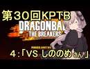ゆかりがやらねば誰がやる！　第３０回KPTB　その４【ドラゴンボール ザ ブレイカーズ】
