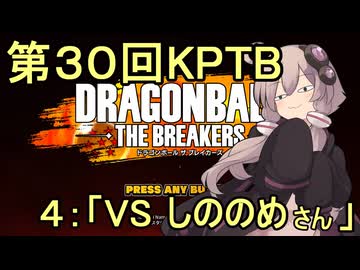 ゆかりがやらねば誰がやる！　第３０回KPTB　その４【ドラゴンボール ザ ブレイカーズ】