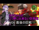 ゆかりさんのゴリ押し出来ない防衛軍　M36 最後の抗戦