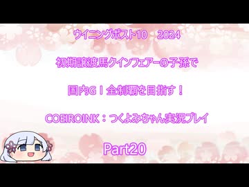【ウイニングポスト10　2024】初期譲渡馬クインフェアーの子孫で国内GⅠ全制覇を目指す！【COEIROINK：つくよみちゃん実況プレイ】Part20