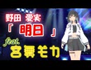 [Synthesizer V] 明日(野田愛実) feat.宮舞モカ & Sheena & QingSu