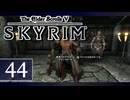 実況 ◇ The Elder Scrolls V: スカイリム ◇ 第44幕