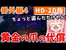 【ドラクエ3】アカネちゃん旅にでる 番外編4「おうごんのつめ、まほうのかぎ」【VOICEROID実況】【琴葉姉妹】