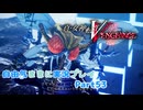 【真VV】自由気ままに実況プレイPart53
