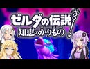 【ボイスロイド実況】三人よれば文殊の知…姦しいな？ #20【ゼルダの伝説 知恵のかりもの】