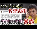【Youtube自主削除動画】【補足】ワクチン被害者の死亡書類に“偽造”指摘は名誉毀損！作家・医師の知念氏に賠償命令の件。青山弁護士が補足投稿！同じことを繰り返さないために【心理カウンセラー則武謙太郎