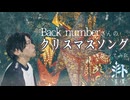 クリスマスソング 歌ってみた【素僕】