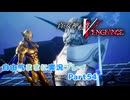 【真VV】自由気ままに実況プレイPart54
