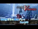 【真VV】自由気ままに実況プレイPart55