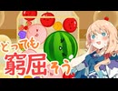 【スイカゲーム】3000点とれるかな？桜乃そらがスイカゲームを初プレイ【ボイスピーク実況】