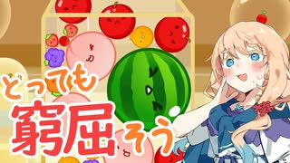 【スイカゲーム】3000点とれるかな？桜乃そらがスイカゲームを初プレイ【ボイスピーク実況】