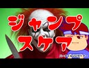 ジャンプスケア編。【バーチャルいいゲーマー佳作選】
