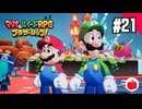 【実況】マリオ＆ルイージRPG ブラザーシップ！を初見で遊ぶいも【#21】