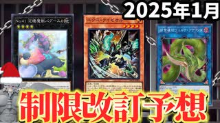ランク４＆EX封じ規制！？アナコンダ緩和！？2025年1月の制限改訂を大予想！！