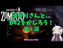 【Project Zomboid】ゆかりさんと、B42をかじろう！#01【結月ゆかり実況】