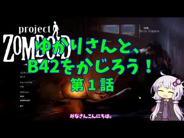 【Project Zomboid】ゆかりさんと、B42をかじろう！#01【結月ゆかり実況】