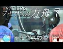 【Stellaris】テセウスの方舟　パート7「テセウスの船」【ボイスロイド実況】