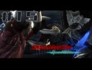 【DMC4SE】ストーリーを振り返りながら難易度ダンテマストダイSランククリア　Mission15