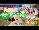 [城プロ:RE] 絢爛御殿 平の回廊 第5間 -超難- 3人攻略動画