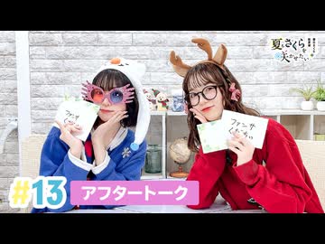 【高画質】春日さくらと乾夏寧の夏もさくらを咲かせたい 第13回アフタートーク