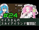 [Cataclysm:DDA 0.G開発版]セイカさんのスカイアイランド奮闘記 パート24
