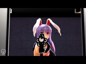 【東方MMD】鈴仙の射撃訓練