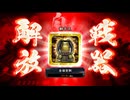 【英傑大戦】三国志大戦老人会が三千世界でも足掻いてみる　その８９【戦祭り】