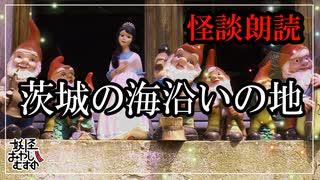 【妖怪おやじむすめの怪談朗読部屋】VTuber洒落恐朗読「茨城の海沿いの地」【怖い話・作業用・睡眠用・男性ボイス】