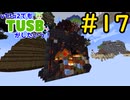 【Minecraft】v13α2でもTUSBがしたいっ！#17【VOICEVOX実況】
